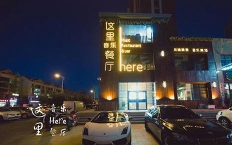 这里here音乐餐厅